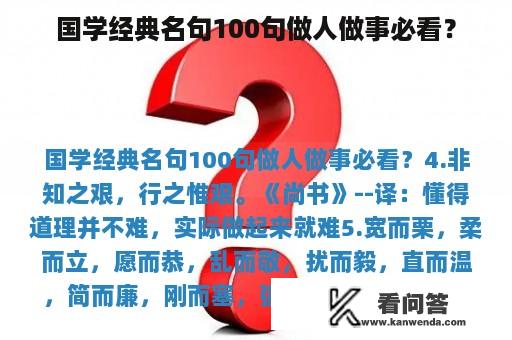 国学经典名句100句做人做事必看？