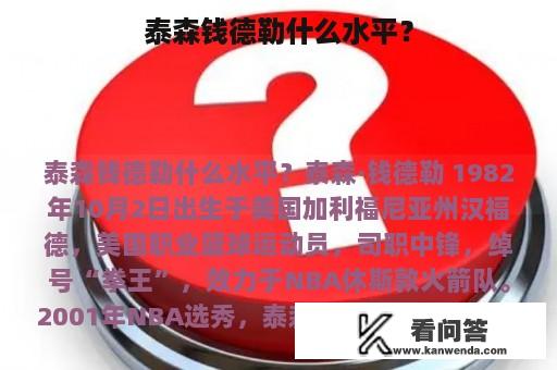 泰森钱德勒什么水平？