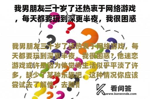 我男朋友三十岁了还热衷于网络游戏，每天都要玩到深更半夜，我很困惑？