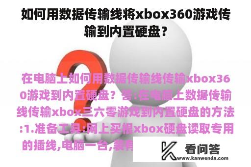 如何用数据传输线将xbox360游戏传输到内置硬盘？