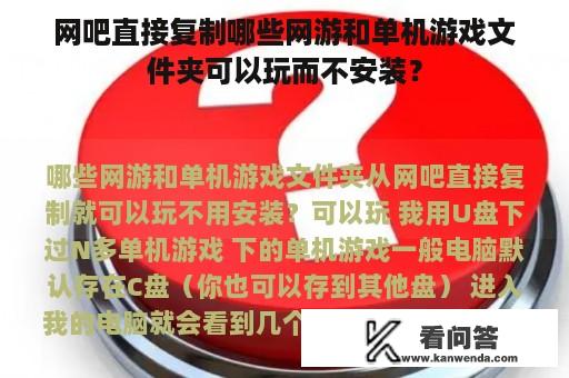 网吧直接复制哪些网游和单机游戏文件夹可以玩而不安装？