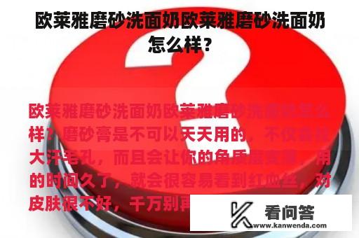 欧莱雅磨砂洗面奶欧莱雅磨砂洗面奶怎么样？