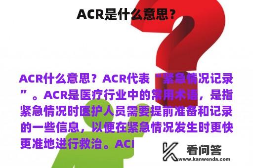 ACR是什么意思？