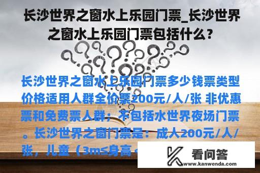  长沙世界之窗水上乐园门票_长沙世界之窗水上乐园门票包括什么？