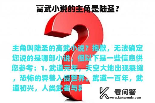 高武小说的主角是陆圣？