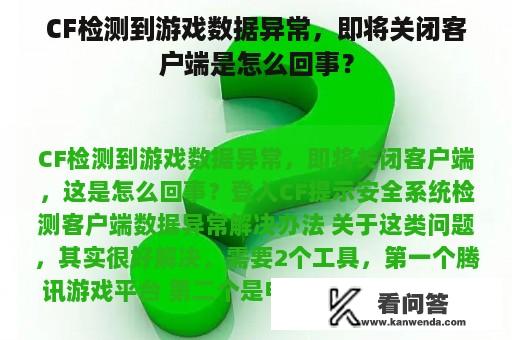 CF检测到游戏数据异常，即将关闭客户端是怎么回事？