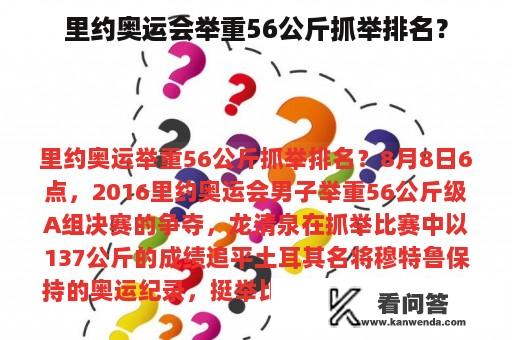 里约奥运会举重56公斤抓举排名？