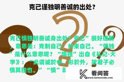 克己谨独明善诚的出处？