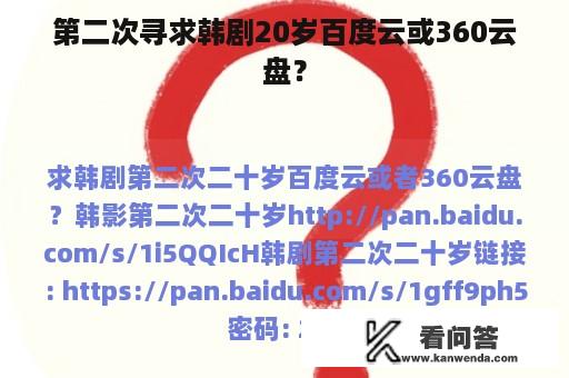 第二次寻求韩剧20岁百度云或360云盘？