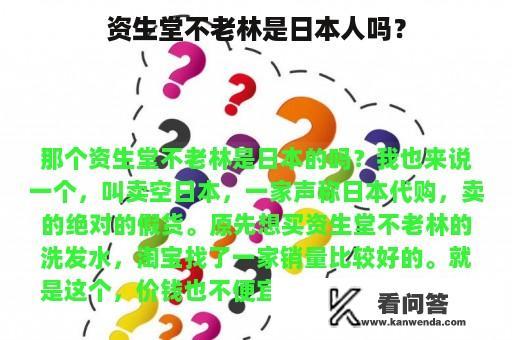 资生堂不老林是日本人吗？