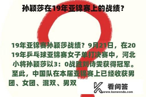 孙颖莎在19年亚锦赛上的战绩？