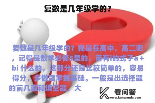 复数是几年级学的？