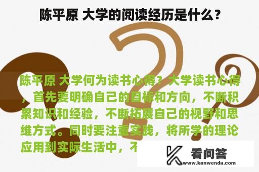 陈平原 大学的阅读经历是什么？