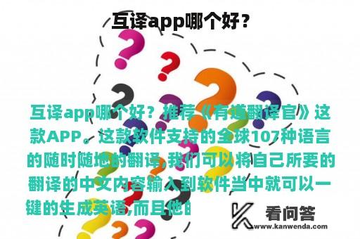 互译app哪个好？