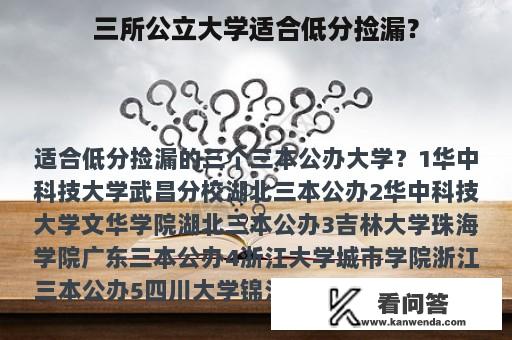 三所公立大学适合低分捡漏？