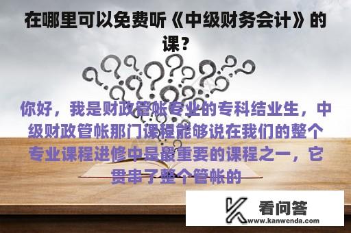 在哪里可以免费听《中级财务会计》的课？