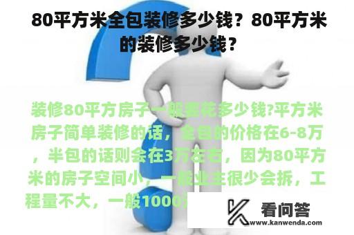  80平方米全包装修多少钱？80平方米的装修多少钱？