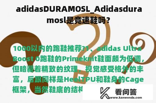  adidasDURAMOSL_Adidasduramosl是竞速鞋吗？