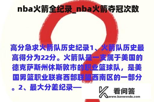  nba火箭全纪录_nba火箭夺冠次数