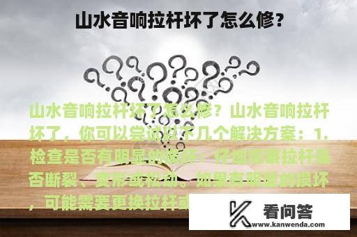 山水音响拉杆坏了怎么修？