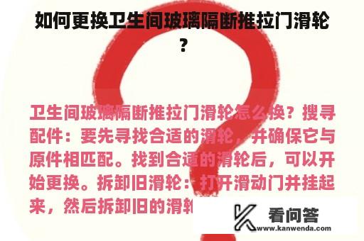 如何更换卫生间玻璃隔断推拉门滑轮？