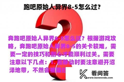 跑吧原始人异界8-5怎么过？