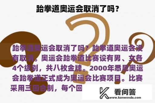 跆拳道奥运会取消了吗？