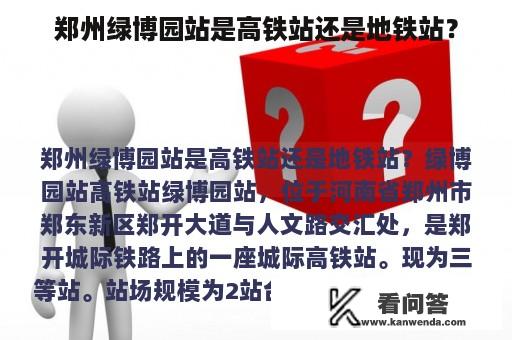 郑州绿博园站是高铁站还是地铁站？