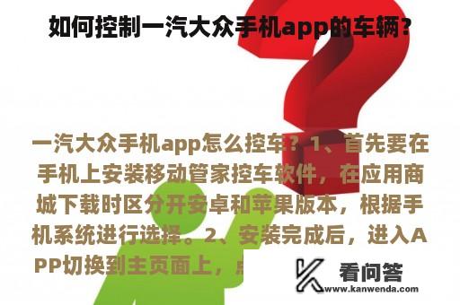 如何控制一汽大众手机app的车辆？