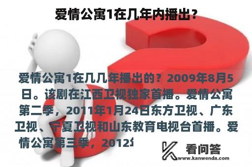 爱情公寓1在几年内播出？