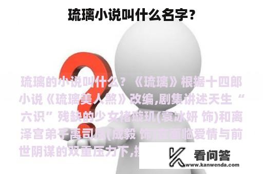 琉璃小说叫什么名字？