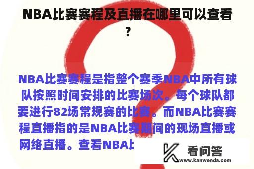 NBA比赛赛程及直播在哪里可以查看？