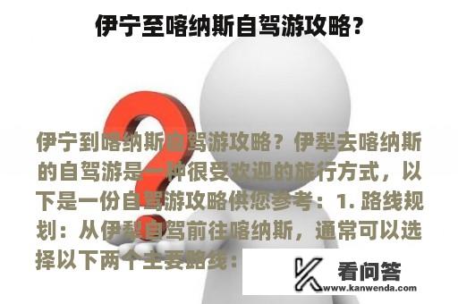 伊宁至喀纳斯自驾游攻略？