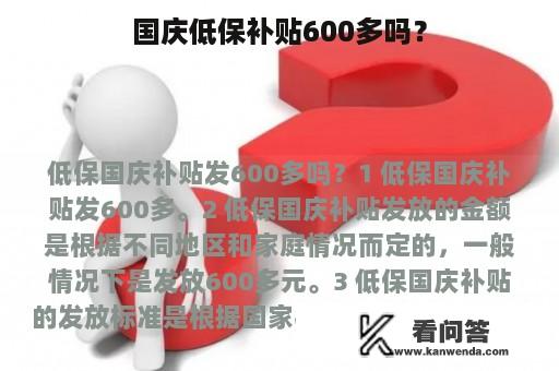 国庆低保补贴600多吗？