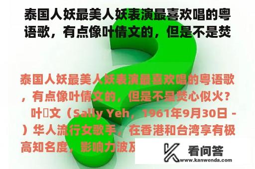 泰国人妖最美人妖表演最喜欢唱的粤语歌，有点像叶倩文的，但是不是焚心似火？