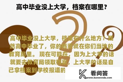 高中毕业没上大学，档案在哪里？