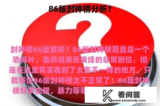 86版封神榜分析？