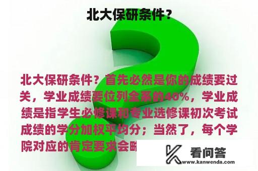 北大保研条件？