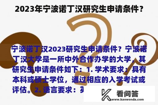 2023年宁波诺丁汉研究生申请条件？