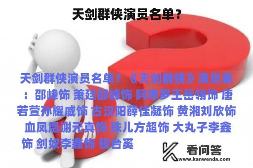 天剑群侠演员名单？