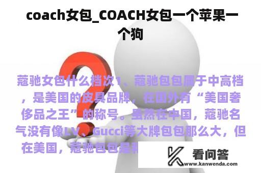  coach女包_COACH女包一个苹果一个狗