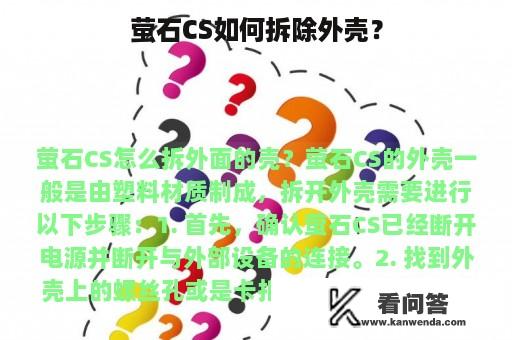 萤石CS如何拆除外壳？