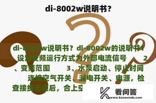 di-8002w说明书？