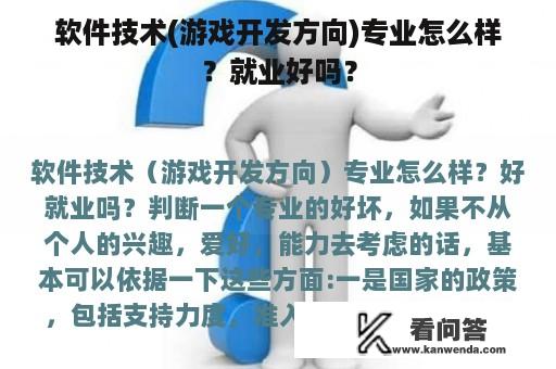 软件技术(游戏开发方向)专业怎么样？就业好吗？