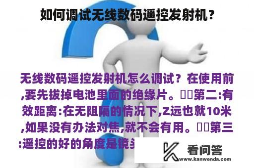 如何调试无线数码遥控发射机？