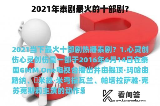 2021年泰剧最火的十部剧？