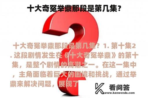 十大奇冤举鼎那段是第几集？