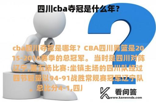 四川cba夺冠是什么年？