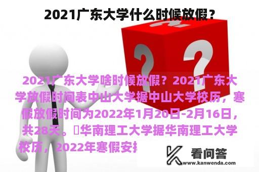 2021广东大学什么时候放假？