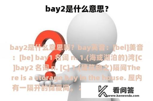 bay2是什么意思？